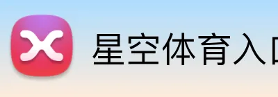 星空体育入口网页版 Logo